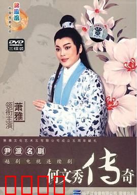 何文秀传奇：痴情状元复仇记