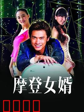 摩登女婿：幽默误会导致笑料百出