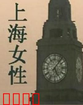 上海女性：旧梦新生的女人