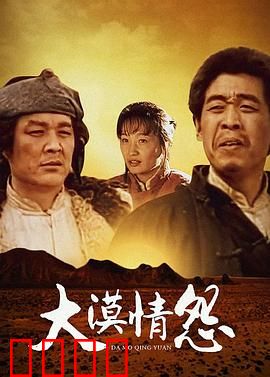 大漠情怨：黄沙掩埋的爱恨