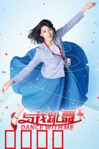 与我跳舞：一场魔性舞动