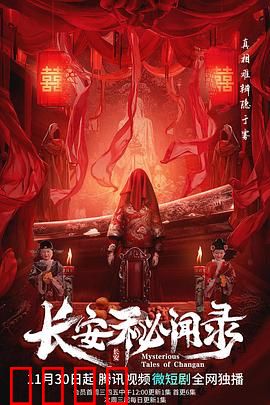 长安秘闻录：血色灯笼案