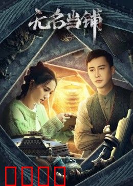 无名当铺：典当记忆换人生