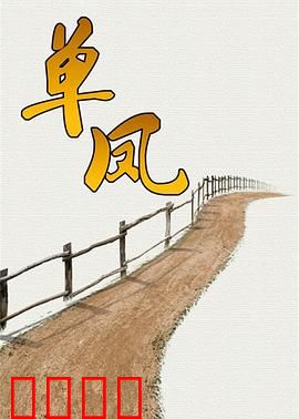 单凤：孤独皇后的复仇