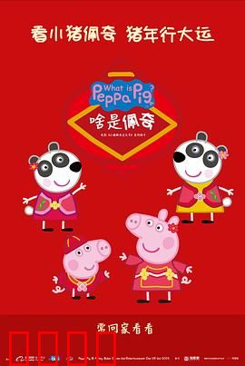 啥是佩奇：跨越代沟的亲情