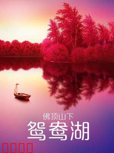 佛顶山下鸳鸯湖：跨越种族的爱