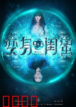 变身闺蜜：男变女闹翻天
