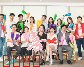 加油喜事：家庭闹剧变温情