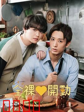 全裸饭：裸体美食之旅