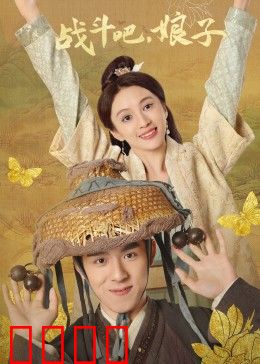 战斗吧，娘子：巾帼逆袭之战