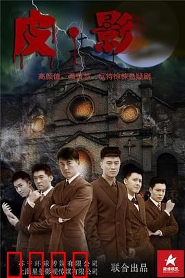 皮·影：光影传承