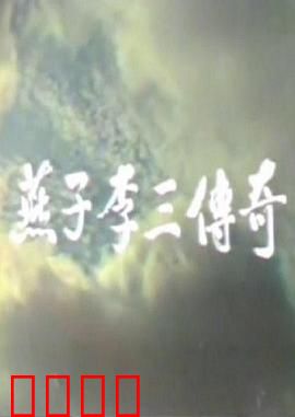 燕子李三传奇：侠盗风云