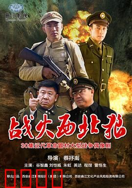 战火西北狼：铁血忠魂