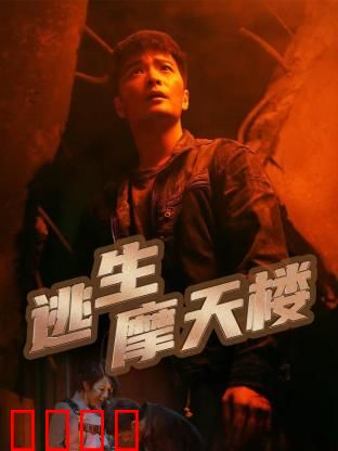 逃生摩天楼：末世狂欢