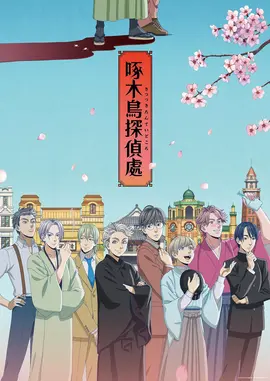 啄木鸟侦探所：破案如敲木