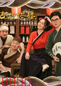 古道叭嗒楼：迷途惊魂