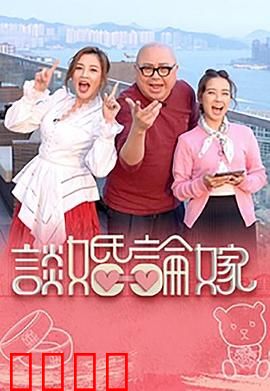 谈婚论嫁：现实拷问