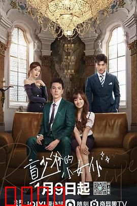 盲少爷的小女仆2023：甜宠逆袭之路