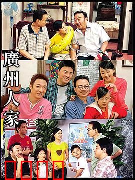 广州人家：温情岁月