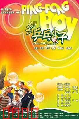 乒乓小子：热血少年逆袭之路
