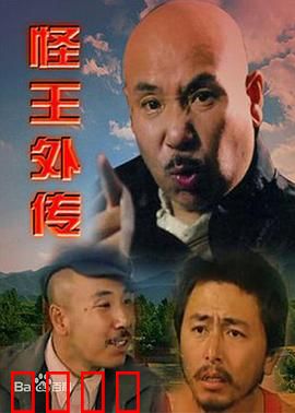 怪王外传：智斗村长