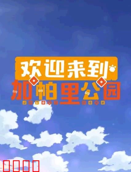 欢迎来到加帕里公园第三季：新朋友与旧威胁