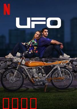 UFO恋人：星际情缘