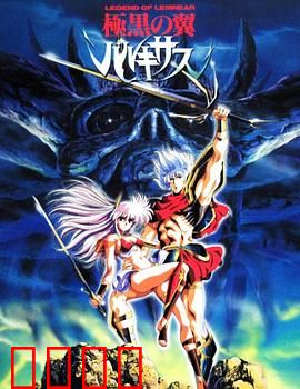 极黑之翼：魔界战士的悲歌