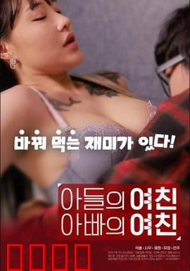儿子的女友父亲的女友：禁忌漩涡