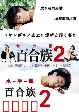 水手服百合族2：禁忌之恋续章