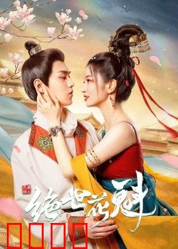 花满楼之绝世：红颜祸水