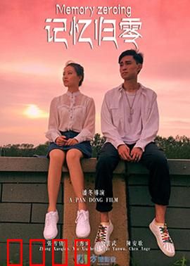 记忆归零：真相清零