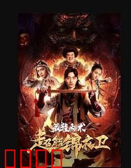 超能锦衣卫·藏龙秘术：秘术觉醒