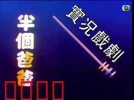 家计会实况剧粤语：粤式家庭喜剧
