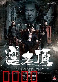 选老顶：黑帮争霸内幕