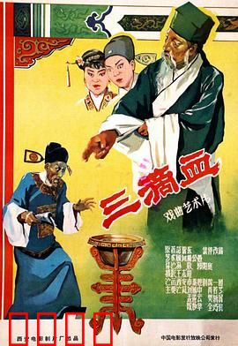 三滴血：血缘迷雾