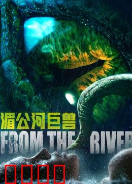 湄公河巨兽：巨鳄复仇
