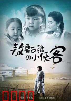 敖鲁古雅的小侠客：森林少年的冒险
