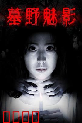 墓野魅影：鬼村迷踪