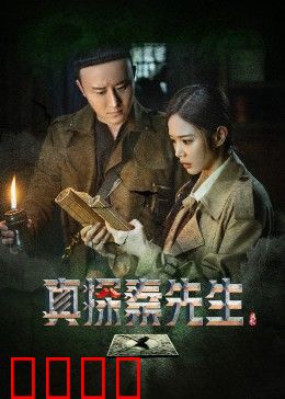 真探秦先生：离奇血案揭秘