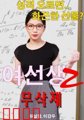 女老师2：禁忌之恋