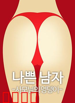 恶人之妻的屁股：诱惑与背叛