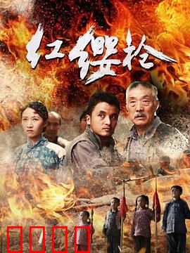 红缨枪：烽火少年行
