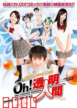 Oh！透明人间真人版：透明生活大冒险