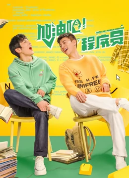加油吧！程序员：创业逆袭路