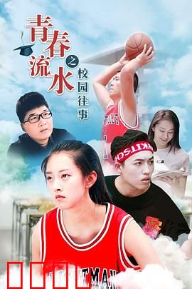 青春流水之校园往事：青春回忆录