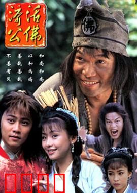 济公活佛粤语：笑骂人间