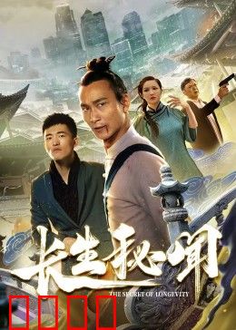 长生秘闻：不死之谜