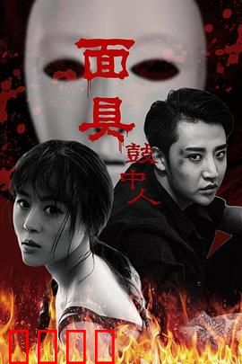 面具鼓中人：夺命鼓声
