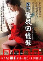 淫乱艺妓回忆录：秘事浮沉录